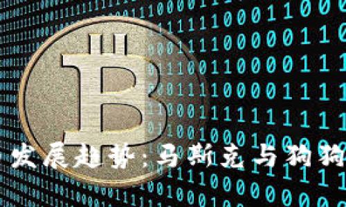 未来数字货币发展趋势：马斯克与狗狗币的影响解析