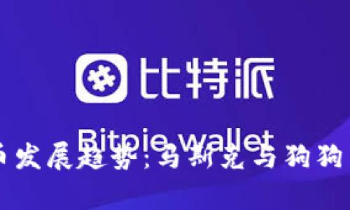 未来数字货币发展趋势：马斯克与狗狗币的影响解析