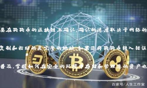 将狗狗币（Dogecoin）存放到TP钱包（Trust Wallet）中，是一项相对简单的操作，但对于一些新手用户来说，可能会感到有些困惑。接下来，我将详细介绍整个过程，并提供一些额外的背景信息和实用建议。

狗狗币简介
狗狗币是一种基于区块链的加密货币，它的标志是一只可爱的柴犬。最初是作为一个玩笑而创建的，但随着时间的推移，狗狗币已经在加密市场上占据了一席之地。它被广泛用于小额支付、打赏和慈善活动等。

TP钱包概述
TP钱包（Trust Wallet）是一款非常受欢迎的移动加密货币钱包，支持多种加密货币的存储和交易。由于其简单易用的界面和安全性，TP钱包吸引了许多新手及经验丰富的加密货币投资者。

将狗狗币存入TP钱包的步骤
现在，我们来一步步看如何将狗狗币存放到TP钱包中。

h4步骤一：下载并安装TP钱包/h4
首先，在您的手机上下载并安装TP钱包应用。根据您使用的设备（iOS或Android），可以在App Store或Google Play上找到它。安装完成后，打开应用并创建一个新钱包或者导入现有钱包。

h4步骤二：创建或恢复钱包/h4
如果您是第一次使用TP钱包，可以选择创建新的钱包。请务必记录下备份短语，并保存在安全的地方。这是您恢复钱包的唯一方式。如果您已经有一个钱包，可以通过输入备份短语恢复。

h4步骤三：查看钱包地址/h4
在TP钱包应用中，选择“钱包”选项，然后找到狗狗币（Dogecoin）。点击进入后，您会看到一个“接收”按钮。点击它，您会看到您的狗狗币钱包地址。记住，这个地址是唯一的，您需要将其提供给想要转账的人，或在交易所提取狗狗币时使用。

h4步骤四：从交易所或其他钱包转移狗狗币/h4
如果您是在交易所购买的狗狗币，您需要将其提取到您的TP钱包。在交易所的资产管理页面，选择狗狗币，点击“提取”，然后输入您在步骤三中复制的狗狗币钱包地址。确认转账信息后，完成提取。通常，转账会在几分钟到几小时内完成，具体时间取决于网络的忙碌程度。

h4步骤五：检查余额/h4
一旦转账完成，返回TP钱包应用，检查您的狗狗币余额是否已经更新。如果一切正常，您就成功将狗狗币存入了TP钱包。

可能遇到的问题
有些用户在将狗狗币转入TP钱包时可能会遇到一些问题。以下是两个常见的问题，以及解决方案。

h4问题一：交易延迟/h4
很多用户在完成狗狗币的转账后，发现余额没有立即更新。这种情况可能是由于网络拥堵或交易确认时间较长造成的。每个交易都需要在狗狗币的区块链上确认，确认的速度取决于网络的繁忙程度。通常情况下，如果您等待了一段时间，余额会正常显示。如果长时间没有更新，您可以尝试联系交易所的客服询问交易状态。

h4问题二：错误的地址/h4
在输入狗狗币钱包地址时，最常见的错误是手动输入时出现错别字。狗狗币的地址一般以“D”开头，且由一串字母和数字组成。确保您复制和粘贴的是完整的地址。如果您将狗狗币转入错误的地址，交易是不可逆的，在大多数情况下，您将无法找回资金。因此，在转账前一定要仔细检查地址的准确性。

总结
将狗狗币存入TP钱包是一个简单的过程，但务必小心谨慎，确保每一步都是仔细和准确的。随着狗狗币和其他加密货币的不断发展与普及，掌握如何在安全的环境中存储和管理您的资产也是非常重要的。希望这篇指南能帮助到您，使您的加密货币投资之旅更加顺利。 

希望这些信息能够帮助到您，如果还有其他问题，欢迎随时询问！