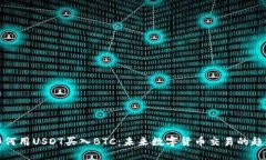 如何用USDT买入BTC：未来数