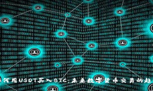 如何用USDT买入BTC：未来数字货币交易的趋势
