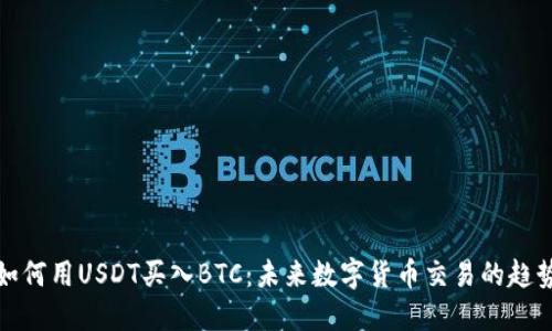 如何用USDT买入BTC：未来数字货币交易的趋势