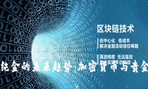 狗狗币与纯金的未来趋势：加密货币与贵金属的交融