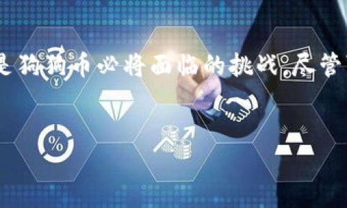   狗狗币KYC：未来发展的趋势与影响 / 
 guanjianci 狗狗币, KYC, 加密货币, 区块链 /guanjianci 

引言
在加密货币的世界中，狗狗币（Dogecoin）以其独特的文化和强大的社区影响力而受到广泛关注。然而，随着监管的加强和市场的不断发展，KYC（Know Your Customer）政策的实施也逐渐引起了人们的重视。什么是KYC？它又如何影响狗狗币的发展？在接下来的内容中，我们将深入探讨狗狗币与KYC相关的未来趋势以及我们在其中可能面临的机遇与挑战。

什么是狗狗币？
作为一种基于区块链技术的加密货币，狗狗币最初于2013年创建，最开始是作为一个玩笑。但是，随着时间的推移，狗狗币逐渐发展成了一个强大的社区，吸引了大量的投资者、矿工和使用者。狗狗币的特点是其速效性和低交易成本，使其在小额交易和小额打赏中颇受欢迎。

KYC的定义与重要性
KYC，即“了解您的客户”，是一种金融行业的合规要求，用于确保金融机构了解其客户的背景信息。这包括客户的身份验证、资金来源等。KYC的实施旨在防止洗钱、金融欺诈和其他非法活动的发生。
在加密货币的背景下，许多交易所和平台已经开始要求用户完成KYC，以遵循国家和国际的规制。这一要求将影响以狗狗币为代表的加密货币市场，尤其是对于新用户和小型交易者来说。

狗狗币与KYC的结合
面对日益严格的监管环境，狗狗币也不得不思考KYC的实施。首先，狗狗币的便捷性可能受到限制。过去，用户可以匿名进行交易，但KYC的导入将要求用户提供个人信息，这对很多人来说是一个比较大的障碍。
其次，KYC的实施可能会提高狗狗币的可信度。随着监管机构对加密货币的重视，推动合理合规的KYC将有助于狗狗币被更广泛的传统金融机构接受，带来更多的投资机会。

未来发展趋势
随着对KYC的需求日益增长，我们可以预见狗狗币将朝着几个方面发展：
ul
   li合规性重视：越来越多的交易所和平台会实施KYC流程，以遵从法律规定，这将推动狗狗币向更为合规的方向发展。/li
   li用户体验：虽然KYC可能会带来不便，但开发者会寻找方法，通过技术来用户体验，例如简化验证流程等。/li
   li增加透明度：通过KYC程序，狗狗币的交易和用户活动将变得更加透明，可能会增强客户信任，吸引更多的用户和投资。/li
   li社区力量：狗狗币的社区文化可能会促进更加积极的KYC实施，如倡导用户个人信息安全和隐私保护等。/li
/ul

与狗狗币KYC相关的问题探讨
h41. 狗狗币的KYC实施会影响其社区文化吗？/h4
这是一个非常有趣的问题。在一定程度上，我真心觉得，KYC的实施可能会对狗狗币原本自由随性的社区文化带来影响。狗狗币因其革新性和不拘一格而受到社区成员的热爱，而KYC要求则增加了正规性和复杂性，可能让某些用户感到“有点遗憾”。
但是另一方面，这也是与时俱进的必要发展。以保护用户的利益、增强信任为宗旨的数据透明性，或许能为狗狗币带来更广泛的认可和接受。社区文化也许会逐步适应这种变化，我们可能会看到一种新的社区参与方式，携手推动狗狗币的长期发展。

h42. 完成KYC对用户的实际影响是什么？/h4
对于用户而言，完成KYC无疑会带来一系列的影响。首先，用户必须提供真实的个人信息，这意味着他们的隐私会遭到一定程度的泄露，这在一定情况下会引起不安和顾虑。
然而，从另一个角度看，完成KYC后，用户在进行交易时将会享受到更高的安全性，能有效避免身份盗用等潜在风险。同时，KYC的实施将促进更多的金融机构和投资者关注和参与狗狗币，也为用户提供了更多的交易机会和使用场景。虽然在短期内可能会感到不适，但从长远来看这是朝着成熟市场迈出的重要一步。

总结
狗狗币作为一种备受追捧的加密货币，正处于与KYC政策的交汇点上。在未来的发展中，如何平衡合规性与社区文化，如何在保护用户隐私的同时提升市场信任，都是狗狗币必将面临的挑战。尽管可能会有人对KYC实施感到不满，但我们应重视其带来的积极影响，相信这一变化有助于推动狗狗币在越来越规范化的市场中稳步前行。
作为一个持续发展的加密货币，狗狗币亟需与时俱进，创造出更加灵活、透明的交易环境。唯有如此，才能在数字货币的未来中，继续保持其不容小觑的地位。

在这条数字货币的道路上，狗狗币KYC的未来充满无限可能，值得我们每一个投资者和爱好者密切关注！