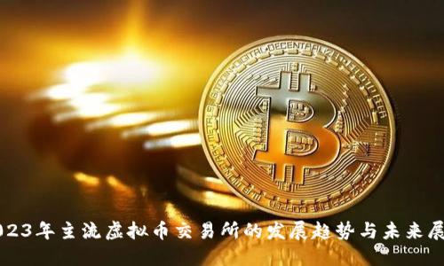 2023年主流虚拟币交易所的发展趋势与未来展望