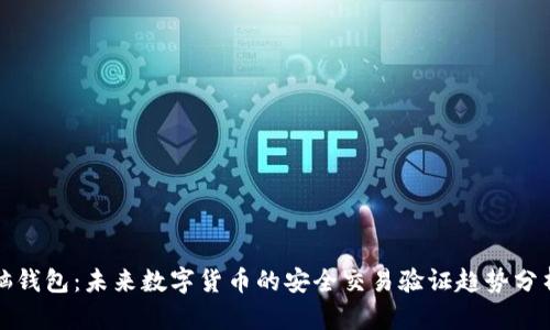 脑钱包：未来数字货币的安全交易验证趋势分析