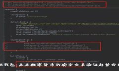 脑钱包：未来数字货币的