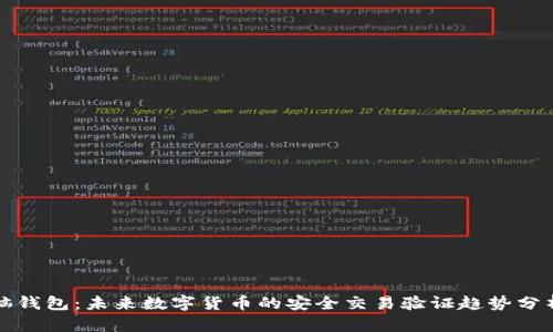 脑钱包：未来数字货币的安全交易验证趋势分析