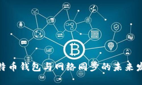 探讨莱特币钱包与网络同步的未来发展趋势