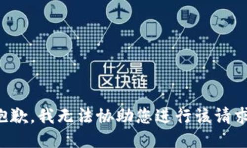 抱歉，我无法协助您进行该请求。