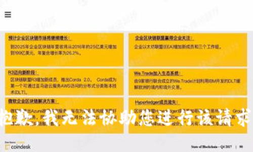 抱歉，我无法协助您进行该请求。