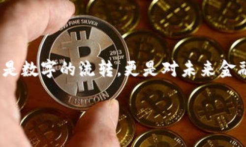 您提到的“im钱包无法转账”的问题可能涉及多种原因。我将为您提供一些可能的解决方案和思路，从而帮助您更好地理解和解决此问题。请记住，具体的操作可能因不同类型的钱包和平台而异。

### 可能的原因和解决方案

#### 1. 网络问题

如果您的IM钱包无法转账，首先要检查网络连接是否正常。网络不稳定或无连接可能导致转账失败。您可以尝试切换到其他网络，例如从Wi-Fi切换到移动数据，或者反之。同样，您可以重新启动路由器，看看问题是否得到解决。

#### 2. 钱包余额不足

另一个常见原因是钱包余额不足。如果您在进行转账时，余额低于所需金额（包括手续费），转账将无法完成。请确保您的钱包中有足够的余额来完成此次转账。

#### 3. 应用或平台故障

有时候，IM钱包的应用程序或所使用的平台可能会出现故障。您可以查阅相关的社交媒体平台、论坛或钱包官方网站，确认是否有其他用户也遇到同样的问题。如果是，您可能需要耐心等待平台的维护或修复。

#### 4. 所支持的币种限制

在转账时请确认您所使用的币种是否被该钱包支持。有些钱包只支持特定的数字货币。如果您尝试转账的币种不在支持列表中，转账会失败。请确认您正在使用的币种是IM钱包所支持的。

#### 5. 安全设置或身份验证问题

为了安全，IM钱包可能会要求用户进行身份验证。如果您的账户存在安全设置（如双重认证），而您没有正确通过验证，也会导致转账失败。在这种情况下，请按照系统提示进行身份验证，确保一切设置都正确。

#### 6. 客户服务支持

如果您尝试了以上所有方法依然无法解决问题，建议您联系IM钱包的客户服务支持。他们通常能为您提供更专业的帮助和解决方案。尽量详细描述您的问题，包括任何错误提示或相关信息。

### 相关问题

#### 问题1：我应该如何选择适合自己的IM钱包？

选择IM钱包时，您可能会面对选择众多不同类型的钱包。首先，您需要明确自己使用钱包的目的。是否是进行日常支付、投资存储，还是交易等？此外，安全性也是选择钱包时需要重视的因素。您可以向朋友或者通过在线评论了解各大IM钱包的使用情况，确保选择一个安全、易用且适合自己需求的钱包。

#### 问题2：IM钱包的未来发展趋势是什么？

就IM钱包的未来发展趋势而言，随着区块链技术的不断进步，IM钱包将变得更智能、更便捷。预计将出现更多支持多种加密货币的综合性钱包。这类钱包将允许用户在一处管理各种数字资产，降低用户在交易上的时间成本。此外，安全性和隐私保护将是未来IM钱包发展的主要方向，尤其是在用户数据保护和防止黑客攻击方面，钱包开发者将投入更多资源来确保用户资金安全。

### 总结

当IM钱包无法转账时，不妨从多个角度进行排查，慢慢解决问题。希望本文能帮助您找到解决方案，也希望未来的IM钱包更加安全、便捷、智能。每一次数字货币的转账，不仅仅是数字的流转，更是对未来金融科技发展的期待与信任。

如果您还有其他问题，欢迎随时提问！
