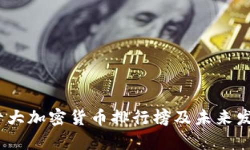 : 2023年十大加密货币排行榜及未来发展趋势分析