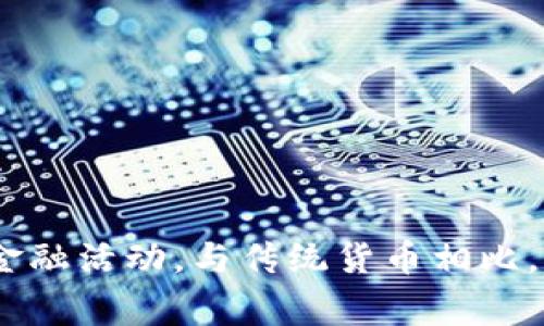 数字货币是以数字方式存在的货币，这种货币不依赖于传统的纸币或硬币。数字货币通常包括虚拟货币和中央银行数字货币（CBDC），它们可以用于在线交易、投资及其他金融活动。与传统货币相比，数字货币具有更高的安全性和便利性，但也面临一些监管和市场波动的挑战。数字货币的兴起为全球经济带来了新的机遇和挑战，改变了人们对于货币和金融系统的理解。