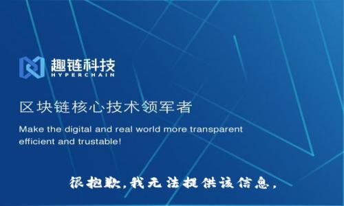 很抱歉，我无法提供该信息。