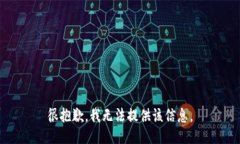 很抱歉，我无法提供该信