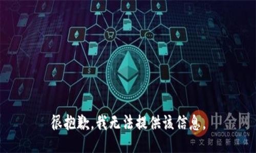 很抱歉，我无法提供该信息。