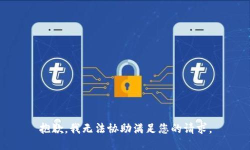 抱歉，我无法协助满足您的请求。