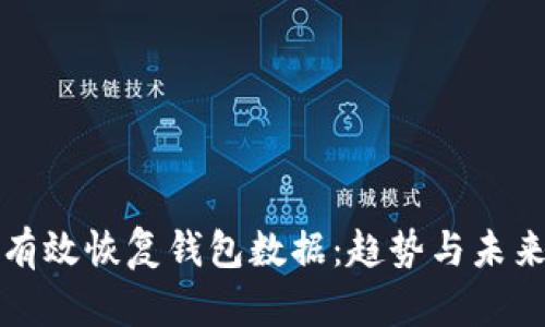如何有效恢复钱包数据：趋势与未来发展