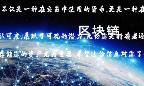 对于“狗狗币多大硬盘”这个问题，可能是询问对于存储狗狗币或相关区块链数据所需的硬盘空间。在讨论这个问题前，我们首先来了解一下狗狗币的背景和其所需的硬盘容量。

### 狗狗币的基本概念
狗狗币（Dogecoin）是一种基于区块链技术的加密货币，起初是作为一种玩笑而创建的，但随着时间的推移，它逐渐赢得了大众的关注。狗狗币采用了轻松幽默的“柴犬”形象，吸引了很多用户，尤其是在社交媒体上的用户。

### 存储需求
在存储狗狗币的同时，我们必须考虑到区块链本身的大小。狗狗币的区块链数据随着时间不断增长，因此所需的硬盘空间也会不断变化。以下是一些与狗狗币存储相关的重要信息：

#### 1. 狗狗币钱包的类型
狗狗币主要有两种钱包：
- **全节点钱包**：这类钱包需要下载整个狗狗币区块链，因此会占用较大的硬盘空间，通常在几GB到十几GB之间。这种钱包允许用户独立验证交易并维护网络安全。
  
- **轻量级钱包**：这类钱包不下载完整的区块链，只需存储用户自己的交易记录，因此占用的硬盘空间较小。

#### 2. 当前规模和需求
截至2023年，狗狗币的区块链大小大约在几GB左右。具体的空间需求可能会根据网络的使用情况、交易频率以及开发者的更新而有所不同。

如何选择适合的存储方式
选择适合的存储方式不仅关乎安全性，还有便捷性。例如，如果您是一位长期持有者，使用全节点钱包可以让您更好地参与网络治理，但初学者可能更偏好轻量级钱包，便于使用且节省空间。

安全性和备份
无论选择何种钱包，备份都是至关重要的。您应该定期备份钱包文件，并安全保存私钥，以确保在任何情况下都能找回自己的狗狗币。如果丢失了私钥，您的资产将无法找回，这绝对是令人遗憾的事情！

### 可能相关的问题

#### 问题1：狗狗币的交易速度如何？
请看下面的详细介绍。

##### 狗狗币的交易速度
狗狗币的设计初衷之一就是为了提供快速的交易确认时间。一般情况下，狗狗币的交易确认时间约为1分钟，远快于比特币的约10分钟。这意味着您可以更快地完成交易，尤其是在配送领域，这种优势显得尤为重要。

这种迅速的交易速度不仅能提高用户的体验，还吸引了越来越多的人开始使用狗狗币进行日常的小额支付。真心觉得，这属于狗狗币的优势之一，使得它在千千万万的数字货币中脱颖而出。

#### 问题2：未来狗狗币的升值潜力如何？
请看下面的详细分享。

##### 狗狗币的升值潜力
狗狗币的未来发展潜力这一点时常引发用户间的讨论。许多人认为，由于社交媒体的宣传效应以及狗狗币社区的活跃程度，狗狗币有可能在未来实现更大的价值提升。可是，我们也必须保持理性，任何投资都伴随着风险。

随着越来越多的商家接受狗狗币作为支付手段，它的实用性将进一步增强。许多用户甚至坦言，狗狗币不仅是一种在交易中使用的货币，更是一种在市场情绪中反映的文化现象。正如“柴犬”的形象，让我们在数字货币的世界中看到了更多元的可能。

### 总结
在当前快速发展的加密货币市场中，狗狗币凭借其独特的文化、快速的交易速度以及逐渐增加的市场认可度，展现了可观的潜力。无论您是持有者还是即将入场的新人，了解狗狗币的存储需求，选择合适的钱包，关注交易速度及市场趋势，都至关重要。

随着时间的推移，狗狗币的区块链数据占用空间将继续增加，因此选择合适的硬盘或存储解决方案来存储您的资产尤为重要。希望这份信息对您了解狗狗币及其存储需求有所帮助，若您对狗狗币还有其他疑问，欢迎随时提问！

狗狗币存储空间需求及未来发展趋势分析