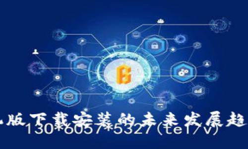 万币钱包手机版下载安装的未来发展趋势与使用指南