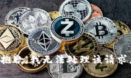 抱歉，我无法处理该请求。