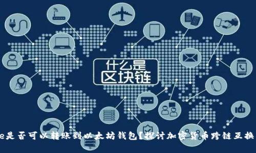 ### Doge是否可以转账到以太坊钱包？探讨加密货币跨链互换的未来趋势
