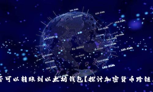 ### Doge是否可以转账到以太坊钱包？探讨加密货币跨链互换的未来趋势
