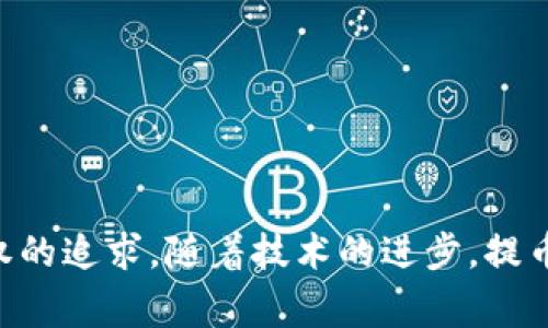 OKEx提币是指在OKEx交易平台上将用户账户中的数字货币提现到外部钱包或其他交易平台的过程。简单来说，提币就是将数字资产从交易所账户转移到用户自己控制的地方，比如个人钱包或其他交易平台。这一过程涉及到一些安全性和技术性的考虑，下面将从多个方面详细介绍这一概念。

什么是OKEx?
OKEx是一家全球知名的数字货币交易所，成立于2014年，总部位于马耳他，提供多种数字资产的交易服务，包括现货交易、合约交易、期货交易等。它为用户提供了一个安全、稳定且便捷的平台，允许用户买卖多种加密货币。随着区块链技术的不断发展，越来越多的人们开始关注这一领域，而OKEx作为行业领先者之一，吸引了大量投资者和交易者。

提币的步骤
提币的步骤通常包括以下几个方面：
ol
    listrong登录账户：/strong首先，用户需要登录到自己的OKEx交易账户。/li
    listrong寻找提币选项：/strong在账户的界面中，通常会有“提币”或“转出”的选项。/li
    listrong选择数字资产：/strong用户选择希望提取的数字资产。例如，比特币、以太坊等。/li
    listrong输入提币地址：/strong用户需要输入外部钱包的地址，确保该地址正确无误。/li
    listrong输入提币金额：/strong接下来，用户需输入希望提取的金额。/li
    listrong确认提币信息：/strong用户要仔细审核提币信息，包括提币地址和金额，确保没有错误。/li
    listrong进行安全验证：/strong大多数交易所会要求用户进行双重身份验证，以确保账户安全。例如，用户可能需要输入短信验证码或使用身份验证器生成的代码。/li
    listrong提交提币申请：/strong最后，用户提交申请，提币请求将被处理。/li
/ol

提币的手续费
提币的过程中往往会涉及到手续费，这通常由交易所设定。手续费的高低可能会随着不同的数字资产、网络拥堵情况及交易所的政策而有所不同。对于希望提币的用户来说，了解手续费是非常重要的，因为这直接影响到最终能够到账的资产数量。有些用户或许会感到遗憾，因为在提币过程中，手续费可能会大幅降低他们的收益。

安全性考虑
提币时的安全性是一个值得关注的重要问题。由于数字货币的不可逆性，一旦提币地址输入错误或资产被盗，用户将面临无法找回的风险。因此，用户在进行提币操作时应该：
ul
    li确保提币地址的正确性，建议使用复制粘贴的方式，并与目标钱包地址进行比对。/li
    li开启二次验证，增强账户的安全性。/li
    li定期检查钱包的安全性，使用安全工具来保护私钥。/li
/ul

提币的优势
尽管提币过程中存在一些风险和手续费，但它也有许多明显的优势：
ul
    li安全性：将资产提取到个人钱包可以减少黑客攻击的风险。/li
    li控制权：用户可以完全掌控自己的数字资产，避免因交易所关闭或其他意外情况而导致的损失。/li
    li多样性：个人钱包通常支持多种形式的数字资产，方便用户进行管理。/li
/ul

提币的未来趋势
随着数字货币的普及和技术的发展，提币的方式和安全性也在不断演进。我们可以预计：
ul
    listrong智能合约的应用：/strong未来提币过程可能会通过智能合约进行更高效、更安全的自动化管理。/li
    listrong更多安全措施的引入：/strong交易所和钱包服务提供商将会引入更多的安全措施，以保护用户资产。/li
    listrong用户体验的改善：/strong提币流程将越来越便捷，界面友好性将不断提升，以吸引更多用户参与。/li
/ul

可能相关的问题

h41. 提币后资产为何没有及时到账？/h4
有些用户在提币后可能会发现资产没有及时到账，这种情况往往由以下几种原因造成：
ul
    listrong网络拥堵：/strong有时候区块链网络因用户量激增而造成拥堵，这导致了交易的确认时间延长。/li
    listrong提币正式处理时间：/strong许多交易所会在一段时间后才正式处理提币请求，用户需要耐心等待。/li
    listrong地址错误：/strong如果提币地址输入错误，资产可能会被送往错处，造成无法找回的严重后果。/li
/ul
真心觉得，拥有一定的耐心是非常必要的，特别是在数字资产转移的过程中。大多数情况下，一切都会迎刃而解，只需保持关注提币的状态即可。

h42. 如何确保提币过程的安全？/h4
确保提币过程的安全是每位用户都应重视的事情，以下是一些建议：
ul
    listrong使用受信任的平台：/strong选择知名的交易所和钱包进行提币，确保其具有良好的信誉和评价。/li
    listrong定期更改密码：/strong定期更新交易所和钱包的密码，增强账户的安全性。/li
    listrong避免公开私钥：/strong私钥是恢复钱包的重要信息，绝对不能公开。/li
/ul
有点遗憾的是，很多用户在提币时忽视了安全性的重要性，导致资产损失。只有在每一步都保持警惕，才能有效保障资产安全。

总结
总之，OKEx提币是用户将数字资产从交易所转移到外部钱包的过程，它不仅涉及到操作步骤、手续费、以及安全性等诸多因素，更反映了用户对数字资产控制权的追求。随着技术的进步，提币的过程会变得越来越简便，但同时安全性也需要我们随时保持警惕。希望每位用户都能在这一过程中，安全地管理好自己的数字资产。
