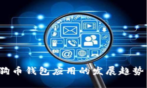 2023年狗狗币钱包应用的发展趋势与未来展望