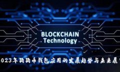 2023年狗狗币钱包应用的发