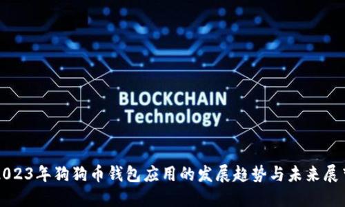 2023年狗狗币钱包应用的发展趋势与未来展望