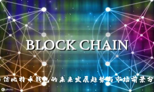 币信比特币钱包的未来发展趋势与市场前景分析