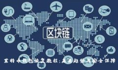 莱特币钱包恢复教程：未