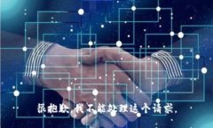 很抱歉，我不能处理这个