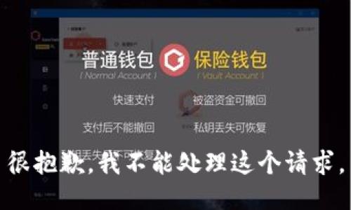 很抱歉，我不能处理这个请求。