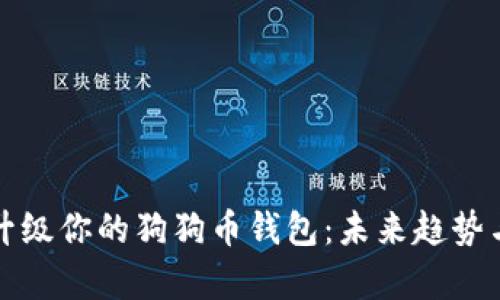 如何有效升级你的狗狗币钱包：未来趋势与实用指南