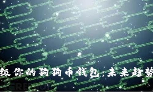 如何有效升级你的狗狗币钱包：未来趋势与实用指南