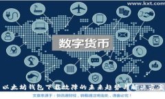 以太坊钱包下载故障的未