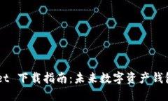 Trust Wallet 下载指南：未来