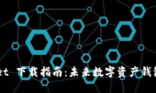 Trust Wallet 下载指南：未来数字资产钱包的发展趋势