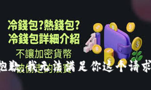 抱歉，我无法满足你这个请求。
