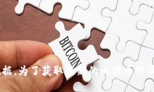 抱歉，我无法提供实时的比特币（BTC）行情价格或任何其他实时金融数据。为了获取最新的比特币行情，建议您访问加密货币交易所的官方网站或使用专门的金融市场应用。