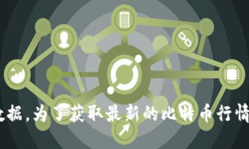 抱歉，我无法提供实时的比特币（BTC）行情价格或任何其他实时金融数据。为了获取最新的比特币行情，建议您访问加密货币交易所的官方网站或使用专门的金融市场应用。
