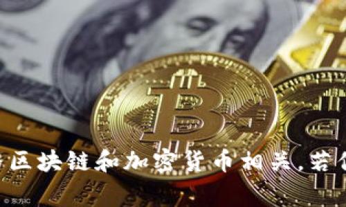 SC（Supply Chain，供应链）并没有特定指代某一种特定的“钱包”，而是一个广泛的概念。在不同的上下文中，SC可能指“聪明合约”（Smart Contracts），通常与区块链和加密货币相关。若你想了解某种特定加密货币的“钱包”功能，请提供更多信息，我们可以进行更加具体的探讨。如果你是指某种特定的区块链或者加密货币项目，也请告知我名称。