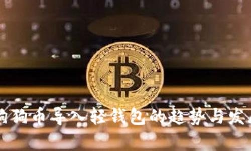 未来狗狗币导入轻钱包的趋势与发展前景