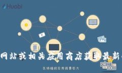 抱歉，我无法提供比特派