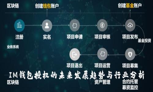 IM钱包授权的未来发展趋势与行业分析