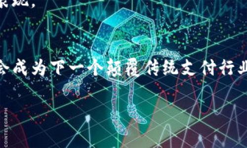   未来支付趋势：UPay数字货币支付的崛起与影响 / 
 guanjianci 数字货币, UPay, 支付趋势, 未来金融 /guanjianci 

一、引言：数字货币的崛起
在当今快速发展的金融科技环境中，数字货币的概念逐渐深入人心。无论是在各大财经新闻中，还是在普通人的日常谈话中，提到数字货币几乎都是热议的话题。特别是UPay作为一种新兴的数字货币支付方式，正在悄然改变着我们传统的支付模式。我真心觉得，这种变化不仅仅是技术层面的革新，更是我们生活方式的一次深刻转变。

二、UPay数字货币的基本概念
UPay是一种基于区块链技术的数字货币，旨在为用户提供一种安全、快速和低费用的支付方式。它通过加密技术确保交易的安全性，同时其去中心化的特性使得交易没有中介干预，极大地提升了效率。这种新兴支付方式的独特之处在于，它不仅仅是传统支付手段的替代品，更是一种未来科技与金融相结合的全新形态。

三、UPay的优势与特点
UPay数字货币支付的亮点之一在于其低交易费用。相比于传统银行卡和第三方支付平台，UPay不仅能够减少交易过程中的中介成本，还能够避免国际交易的高额手续费。有点遗憾的是，很多仍然习惯于传统支付方式的人，可能尚未意识到UPay所带来的经济效益。

另外，UPay的安全性也不容忽视。由于区块链的加密机制，UPay在交易过程中的数据几乎不可能被篡改。这种给用户带来的信心，对于其日后的广泛应用至关重要。感觉人们在知晓这项技术后，纷纷投身其中，期望抓住新技术带来的机遇。

四、未来支付市场的发展趋势
随着数字化进程的不断加速，未来的支付市场注定会朝着数字货币的方向发展。各大金融机构、零售商甚至供应链公司都在奋力跟上这一潮流，纷纷研究如何将数字货币整合到自身的支付生态中。真心觉得，UPay作为其中的佼佼者，必将在这个浪潮中扮演重要角色。

根据市场调查，预计到2030年，全球范围内的数字货币交易量将达到几万亿美元。UPay将在这个庞大的市场中占据一席之地，凭借其高效的交易流程和用户友好的体验，增长潜力不容小觑。

五、UPay的实际应用场景
UPay不仅仅是一个理论上的概念，其在实际生活中的应用已经逐渐展开。从在线购物到线下支付，UPay正逐步融入我们的日常生活。例如，在一些大型购物中心已经可以看到支持UPay支付的标识，顾客只需用手机扫一扫即可完成付款。这样的便利性，让人不得不感慨科技的进步是多么奇妙。

此外，在跨境交易方面，UPay的优势同样显而易见。通过UPay，商家能够以极低的成本向全球市场销售产品，所需的货币兑换和手续费将大幅减少。有些企业主甚至表示，凭借UPay，他们的业务拓展了不少新客户，这让我感到非常振奋。

六、使用UPay的挑战
当然，UPay的普及并非一帆风顺。仍有一些用户对数字货币的认知度不足，甚至存在一些误解。在这种情况下，对于提升用户教育和推广UPay使用的重要性，成为了一个不可忽视的任务。有点遗憾的是，尽管很多人听说过数字货币，却并不能完全了解其潜在的价值和实际应用。

另一个挑战在于政策法规的未完善。不同国家对数字货币的监管政策各异，部分地区对UPay的使用形成了壁垒。这就意味着，UPay在全球环境中的发展，受到了外部因素的制约。感觉有时候，这些政策虽然是出于保护消费者的目的，但也无形中拉慢了技术进步的脚步。

七、未来展望：UPay的发展潜力
尽管存在一些挑战，并且不确定因素仍然较多，整体来看，UPay的发展前景依旧十分乐观。随着更多用户的参与，市场对UPay的认可度将逐步提升。未来，我们可以期待UPay在各个行业、场景中的更广泛应用，比如房地产、旅游及线上教育领域等。

展望未来，UPay的潜力不仅在于满足用户的支付需求，更在于推动整个社会的数字化转型。我觉得，这不仅是一种技术革新，更是一场文化的变革。数字货币的普及，让人与人之间的交易更加信任与透明，推动社会的可持续发展。

八、相关问题探讨

h4问题一：UPay数字货币支付是否安全？/h4
安全性是UPay数字货币支付被广泛采用的重要因素。作为一种基于区块链技术的支付方式，UPay采用了高度复杂的加密算法，确保了交易过程的安全性。用户的信息和资金均在一个去中心化的环境中进行保护，最大限度地减少了潜在的风险。

然而，安全性不仅仅取决于技术本身，用户的安全意识同样重要。在使用UPay进行交易时，用户应当保持警惕，避免在不安全的环境中输入密码或私钥。真心觉得，如果每个人都能提高自身的网络安全意识，UPay的安全性将更加无懈可击。

h4问题二：未来UPay的市场前景如何？/h4
UPay作为一种新兴的数字货币，未来市场前景广阔。随着全球范围内的数字支付需求不断上升，UPay的应用场景也在不断扩展。我感觉，在这场支付方式的变革中，UPay无疑将成为一块重要的拼图。尤其是在新兴市场，数字货币的接受度正在逐步提高，UPay可以借此机会快速拓展市场。

未来，随着技术的不断进步，相信UPay的用户体验还会进一步，应用场景也将更加丰富。科技的发展总是让人感到兴奋，我期待看到UPay在未来的精彩表现。

九、结论：数字货币支付的未来已来
总的来说，UPay数字货币支付代表着未来支付方式的一种重要趋势。虽然面临着一些挑战，尤其是用户教育和政策法规的约束，但从长远来看，UPay将会成为下一个颠覆传统支付行业的关键力量。真心期待，不久的将来，我们能够在日常生活中广泛使用UPay，享受其带来的高效、安全及便捷。 

未来已然到来，UPay数字货币支付的旅程才刚刚开启，未来会有更多的可能性等待我们去探索。