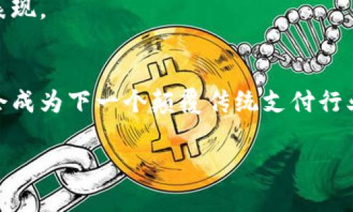   未来支付趋势：UPay数字货币支付的崛起与影响 / 
 guanjianci 数字货币, UPay, 支付趋势, 未来金融 /guanjianci 

一、引言：数字货币的崛起
在当今快速发展的金融科技环境中，数字货币的概念逐渐深入人心。无论是在各大财经新闻中，还是在普通人的日常谈话中，提到数字货币几乎都是热议的话题。特别是UPay作为一种新兴的数字货币支付方式，正在悄然改变着我们传统的支付模式。我真心觉得，这种变化不仅仅是技术层面的革新，更是我们生活方式的一次深刻转变。

二、UPay数字货币的基本概念
UPay是一种基于区块链技术的数字货币，旨在为用户提供一种安全、快速和低费用的支付方式。它通过加密技术确保交易的安全性，同时其去中心化的特性使得交易没有中介干预，极大地提升了效率。这种新兴支付方式的独特之处在于，它不仅仅是传统支付手段的替代品，更是一种未来科技与金融相结合的全新形态。

三、UPay的优势与特点
UPay数字货币支付的亮点之一在于其低交易费用。相比于传统银行卡和第三方支付平台，UPay不仅能够减少交易过程中的中介成本，还能够避免国际交易的高额手续费。有点遗憾的是，很多仍然习惯于传统支付方式的人，可能尚未意识到UPay所带来的经济效益。

另外，UPay的安全性也不容忽视。由于区块链的加密机制，UPay在交易过程中的数据几乎不可能被篡改。这种给用户带来的信心，对于其日后的广泛应用至关重要。感觉人们在知晓这项技术后，纷纷投身其中，期望抓住新技术带来的机遇。

四、未来支付市场的发展趋势
随着数字化进程的不断加速，未来的支付市场注定会朝着数字货币的方向发展。各大金融机构、零售商甚至供应链公司都在奋力跟上这一潮流，纷纷研究如何将数字货币整合到自身的支付生态中。真心觉得，UPay作为其中的佼佼者，必将在这个浪潮中扮演重要角色。

根据市场调查，预计到2030年，全球范围内的数字货币交易量将达到几万亿美元。UPay将在这个庞大的市场中占据一席之地，凭借其高效的交易流程和用户友好的体验，增长潜力不容小觑。

五、UPay的实际应用场景
UPay不仅仅是一个理论上的概念，其在实际生活中的应用已经逐渐展开。从在线购物到线下支付，UPay正逐步融入我们的日常生活。例如，在一些大型购物中心已经可以看到支持UPay支付的标识，顾客只需用手机扫一扫即可完成付款。这样的便利性，让人不得不感慨科技的进步是多么奇妙。

此外，在跨境交易方面，UPay的优势同样显而易见。通过UPay，商家能够以极低的成本向全球市场销售产品，所需的货币兑换和手续费将大幅减少。有些企业主甚至表示，凭借UPay，他们的业务拓展了不少新客户，这让我感到非常振奋。

六、使用UPay的挑战
当然，UPay的普及并非一帆风顺。仍有一些用户对数字货币的认知度不足，甚至存在一些误解。在这种情况下，对于提升用户教育和推广UPay使用的重要性，成为了一个不可忽视的任务。有点遗憾的是，尽管很多人听说过数字货币，却并不能完全了解其潜在的价值和实际应用。

另一个挑战在于政策法规的未完善。不同国家对数字货币的监管政策各异，部分地区对UPay的使用形成了壁垒。这就意味着，UPay在全球环境中的发展，受到了外部因素的制约。感觉有时候，这些政策虽然是出于保护消费者的目的，但也无形中拉慢了技术进步的脚步。

七、未来展望：UPay的发展潜力
尽管存在一些挑战，并且不确定因素仍然较多，整体来看，UPay的发展前景依旧十分乐观。随着更多用户的参与，市场对UPay的认可度将逐步提升。未来，我们可以期待UPay在各个行业、场景中的更广泛应用，比如房地产、旅游及线上教育领域等。

展望未来，UPay的潜力不仅在于满足用户的支付需求，更在于推动整个社会的数字化转型。我觉得，这不仅是一种技术革新，更是一场文化的变革。数字货币的普及，让人与人之间的交易更加信任与透明，推动社会的可持续发展。

八、相关问题探讨

h4问题一：UPay数字货币支付是否安全？/h4
安全性是UPay数字货币支付被广泛采用的重要因素。作为一种基于区块链技术的支付方式，UPay采用了高度复杂的加密算法，确保了交易过程的安全性。用户的信息和资金均在一个去中心化的环境中进行保护，最大限度地减少了潜在的风险。

然而，安全性不仅仅取决于技术本身，用户的安全意识同样重要。在使用UPay进行交易时，用户应当保持警惕，避免在不安全的环境中输入密码或私钥。真心觉得，如果每个人都能提高自身的网络安全意识，UPay的安全性将更加无懈可击。

h4问题二：未来UPay的市场前景如何？/h4
UPay作为一种新兴的数字货币，未来市场前景广阔。随着全球范围内的数字支付需求不断上升，UPay的应用场景也在不断扩展。我感觉，在这场支付方式的变革中，UPay无疑将成为一块重要的拼图。尤其是在新兴市场，数字货币的接受度正在逐步提高，UPay可以借此机会快速拓展市场。

未来，随着技术的不断进步，相信UPay的用户体验还会进一步，应用场景也将更加丰富。科技的发展总是让人感到兴奋，我期待看到UPay在未来的精彩表现。

九、结论：数字货币支付的未来已来
总的来说，UPay数字货币支付代表着未来支付方式的一种重要趋势。虽然面临着一些挑战，尤其是用户教育和政策法规的约束，但从长远来看，UPay将会成为下一个颠覆传统支付行业的关键力量。真心期待，不久的将来，我们能够在日常生活中广泛使用UPay，享受其带来的高效、安全及便捷。 

未来已然到来，UPay数字货币支付的旅程才刚刚开启，未来会有更多的可能性等待我们去探索。